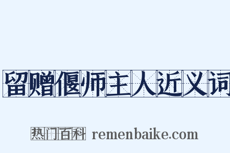 留赠偃师主人近义词是什么意思的图片